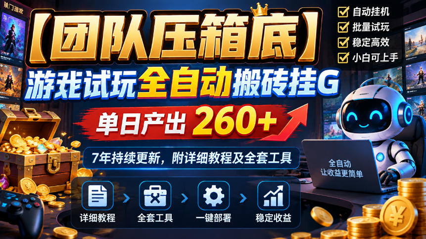 【团队压箱底】游戏试玩全自动搬砖挂G，单日产出260+，7年持续更新，附详细教程及全套工具【揭秘】-云创网