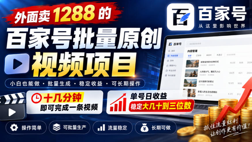 外面卖1288的百家号批量原创视频项目，十几分钟即可完成一条视频，单号日收益稳定大几十到三位数-云创网