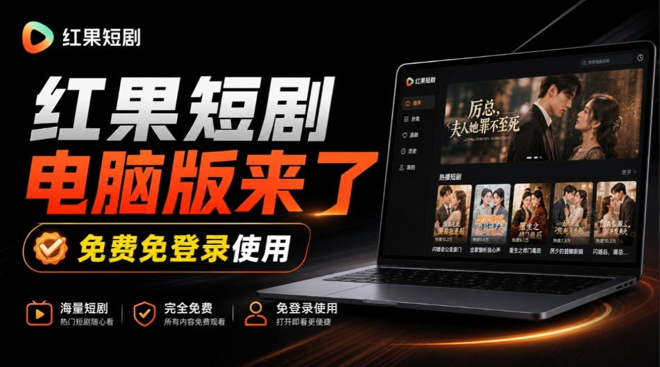 Github最新热门项目！红果短剧电脑版+TV版本来了，大屏追剧更爽，体验丝滑安装即用hongguo-desktop-云创网