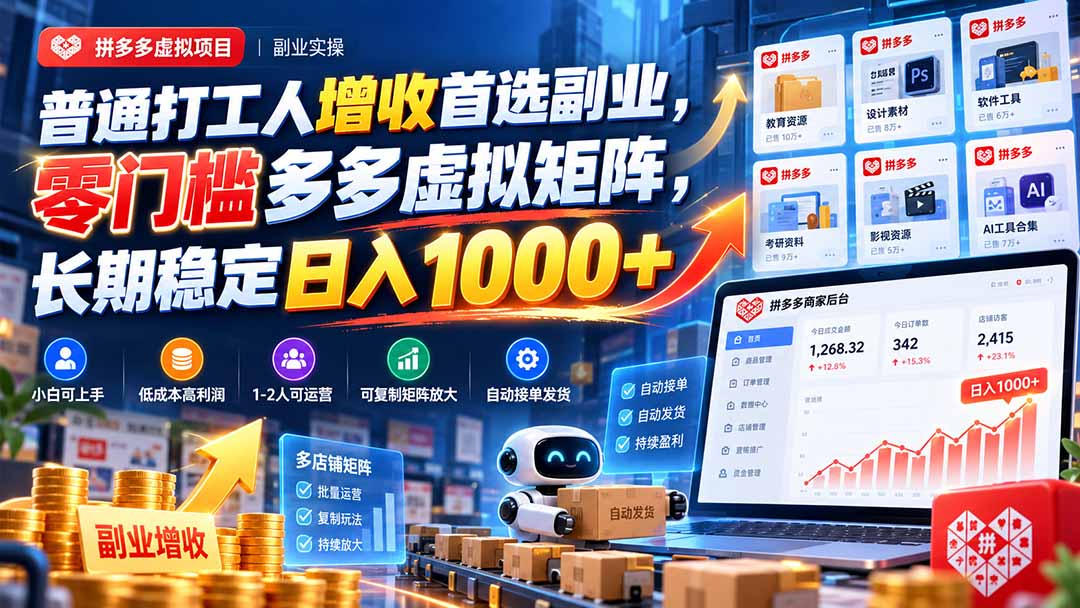 普通打工人增收首选副业，零门槛多多虚拟矩阵，长期稳定日入 1000+-云创网