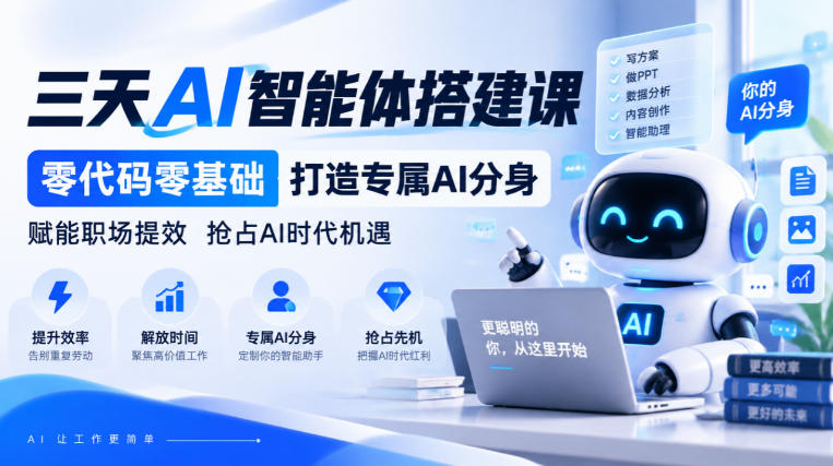 【无水印】三天AI智能体搭建课，零代码零基础打造专属AI分身，赋能职场提效抢占AI时代机遇-云创网