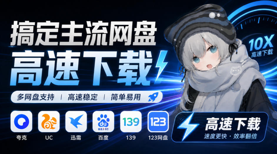 支持多久主流网盘平台并解析高速下载，Github上最新的开源工具！永久免费使用，YunX云析桌面版-云创网