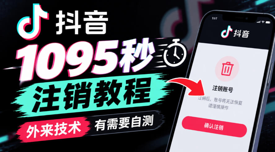 抖音1095秒注销教程，外来技术，有需要自测-云创网
