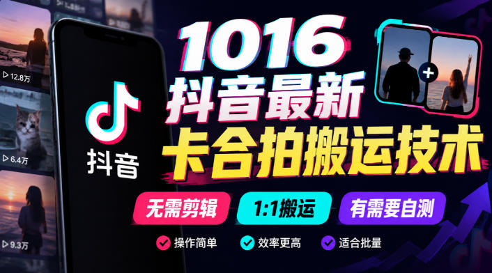 1016抖音最新卡合拍搬运技术，无需剪辑1:1搬运，有需要自测-云创网
