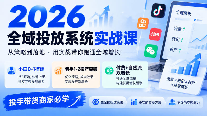 2026全域投放系统实战课，小白0-1搭建，老手1-2投产突破，付费+自然流双增长，投手带货商家必学-云创网