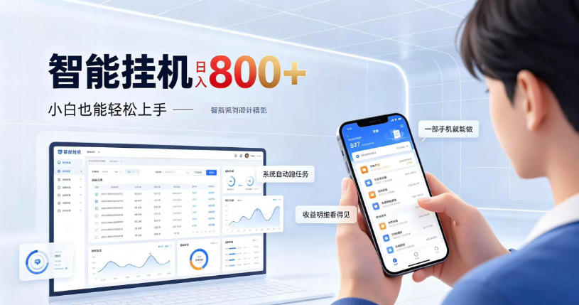 居家智能挂G项目，新手也能日入800，全自动运行，设备开启即可产生收益【揭秘】-云创网