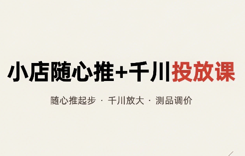 威威妈·小店随心推+千川投放课(更新)-云创网