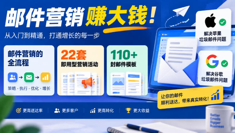 【无水印】邮件营销賺大钱！邮件营销的全流程，22套即用型营销活动与110+封邮件模板，还能解决苹果谷歌垃圾邮件问题【原创双语字幕】-云创网