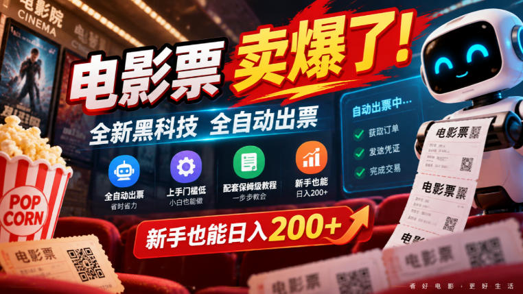 电影票卖爆了，全新黑科技全自动出票，上手门槛低，配套保姆级教程，新手也能日入200+【揭秘】-云创网