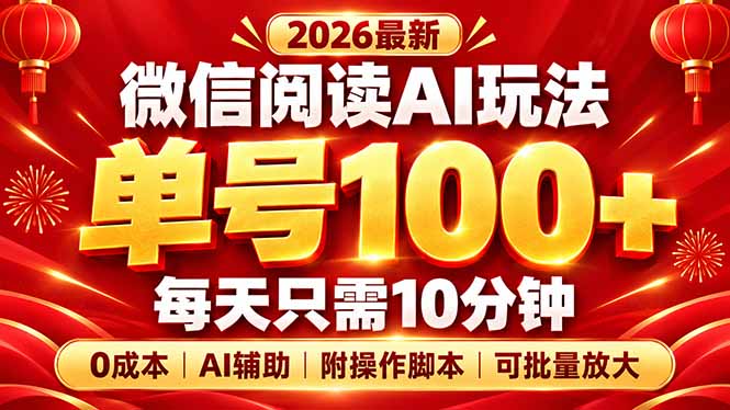 微信阅读AI新玩法，日做10分钟，单号100+，0成本可批量放大，附脚本-云创网
