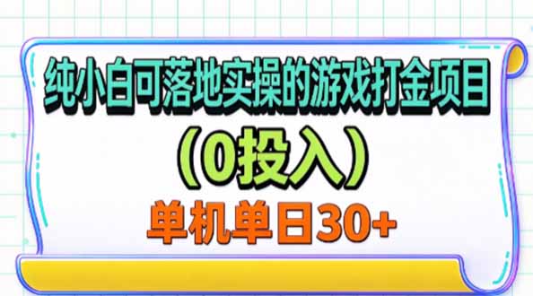 纯小白可落地实操的游戏打金项目(0投入-云创网