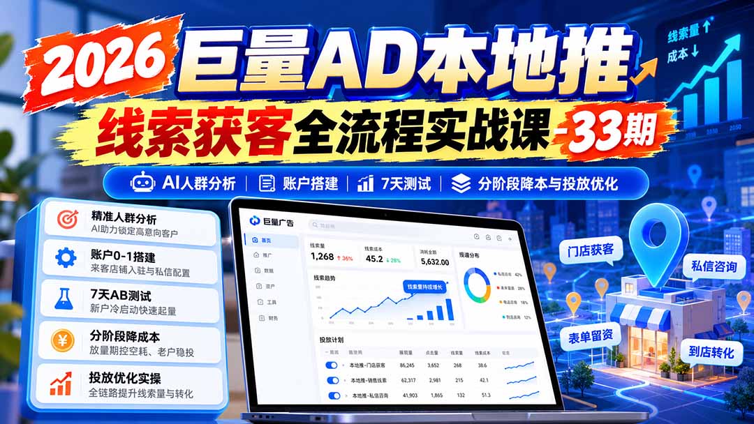 图片[1]-2026巨量AD本地推线索获客全流程实战课-33期：AI人群分析、账户搭建、7天测试、分阶段降本与投放优化-云创网