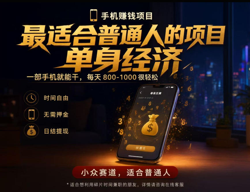 单身经济小众赛道，每天800-1000，一部手机就能干，最适合普通人的项目【揭秘】-云创网