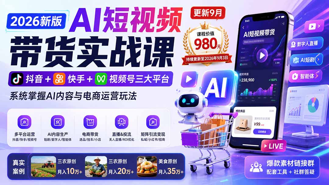 2026新版AI短视频带货实战课-更新10月17：抖音+快手+视频号三大平台，系统掌握AI内容与电商运营玩法-云创网