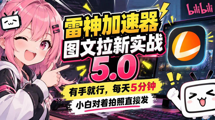 雷神加速器图文拉新实战5.0，有手就行，小白对着拍照发-云创网