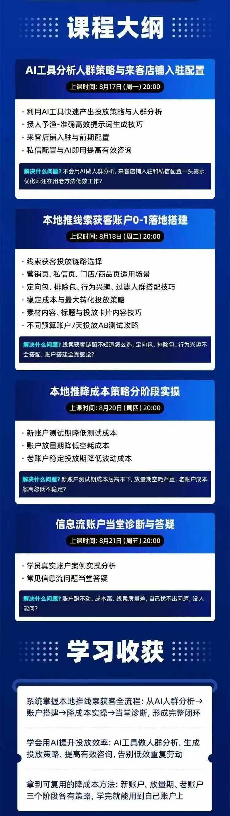 图片[2]-2026巨量AD本地推线索获客全流程实战课-33期：AI人群分析、账户搭建、7天测试、分阶段降本与投放优化-云创网