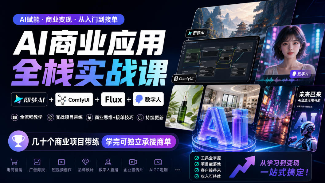 AI商业应用全栈实战课，即梦AI+ComfyUI+Flux+数字人，几十个商业项目带练，学完可独立承接商单(更新10月)-云创网