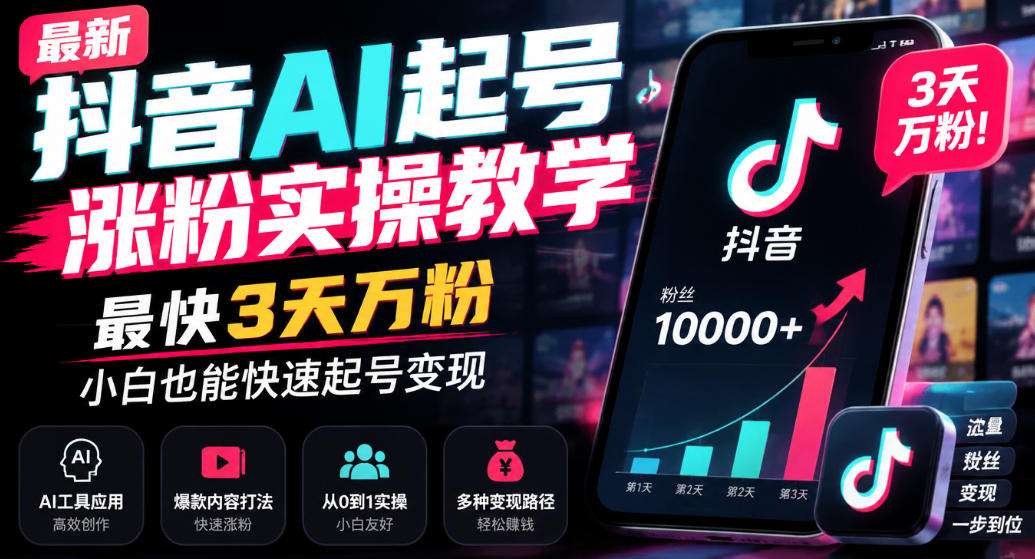 最新抖音AI起号涨粉实操教学，最快3天万粉，小白也能快速起号变现-云创网