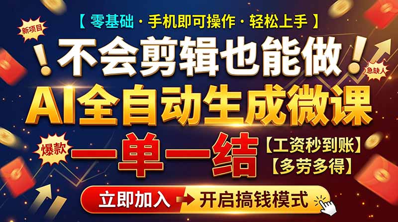 AI做微课赚钱，一单300~800，当天结算附渠道，老师需求大，小白可做，-云创网