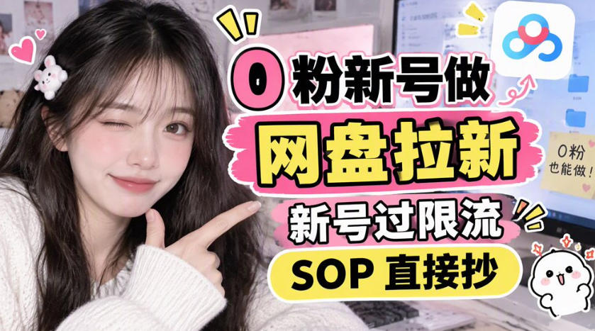 0粉新号做网盘拉新，新号过限流，SOP直接抄-云创网