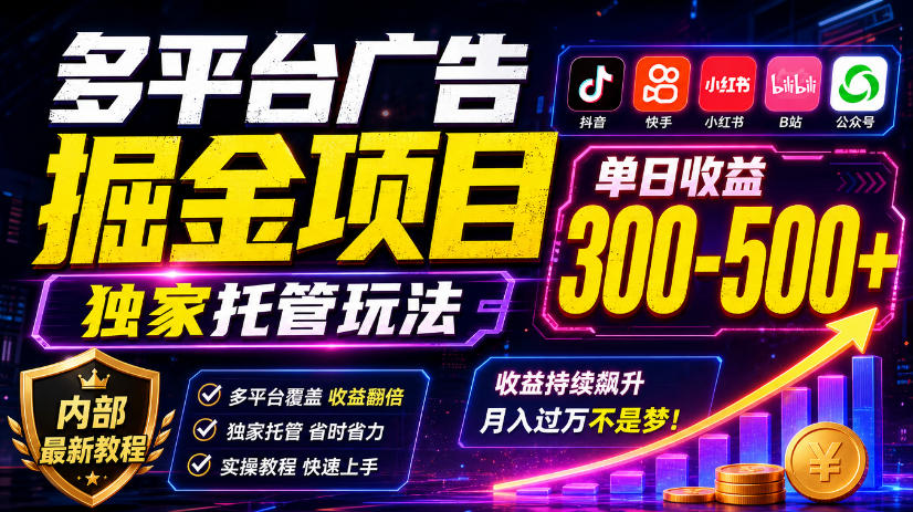 多平台广告掘金项目，独家托管玩法，一天300-500+，内部最新教程【揭秘】-云创网