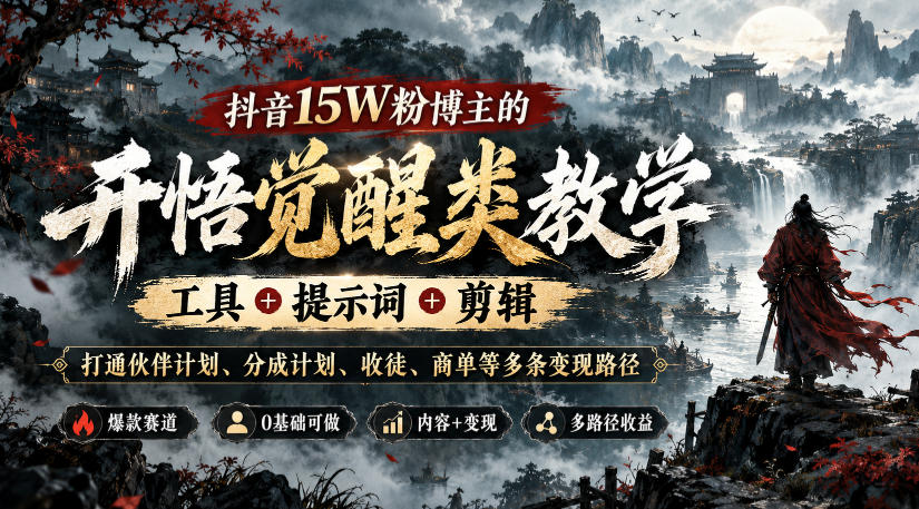 抖音15W粉博主的开悟觉醒类教学，工具+提示词+剪辑，打通伙伴计划、分成计划、收徒、商单等多条变现路径-云创网