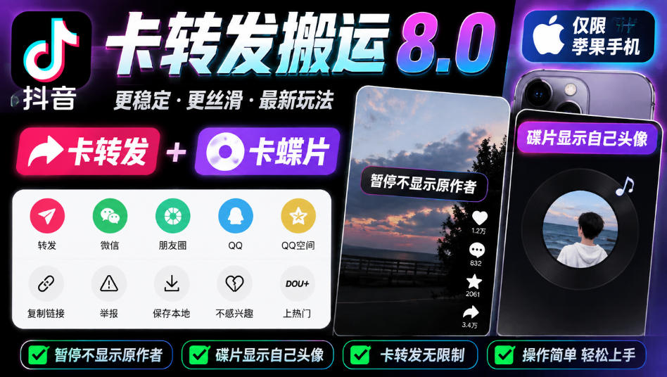 抖音卡转发搬运8.0，仅限苹果手机，卡转发+卡蝶片，暂停不显示原作者，碟片显示自己头像-云创网