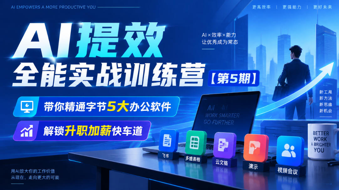 【无水印】AI提效全能实战训练营【第5期】，带你精通字节5大办公软件，解锁升职加薪快车道-云创网