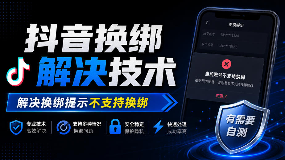 抖音换绑解决技术，解决换绑提示不支持换绑，有需要自测-云创网