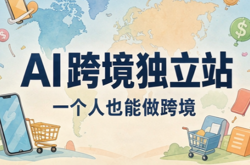 AI跨境独立站运营与投流体系-云创网