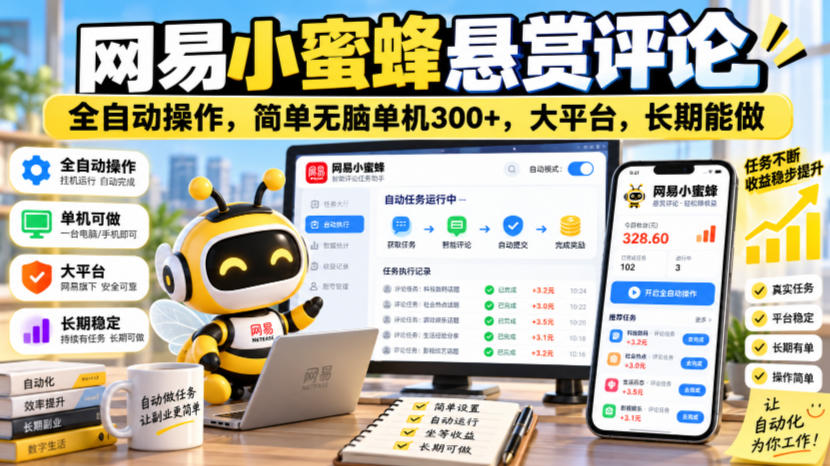网易小蜜蜂悬赏评论，全自动操作，简单无脑单机300+，大平台，长期能做【揭秘】-云创网