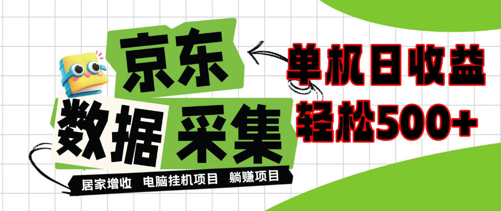 闲置电脑变现！单机单天收益500+，京东数据采集优化，全天纯挂G【揭秘】-云创网