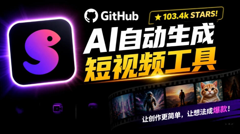 Github惊人132 k stars项目！AI自动生成短视频工具，根据主题或关键词自动生成视频-云创网