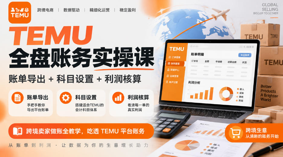 TEMU全盘账务实操课｜账单导出+科目设置+利润核算，跨境卖家做账全教学，吃透TEMU平台账务-云创网