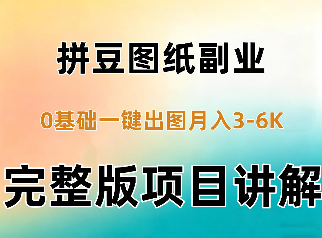 AI拼豆图纸副业，0基础AI一键出图，零库存零发货，1部手机月入3k+详细拆解-云创网