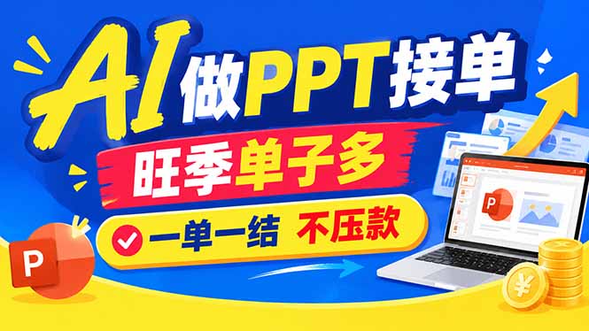 AI代做PPT疯了！一单500+，旺季订单爆满，附全套接单资源-云创网