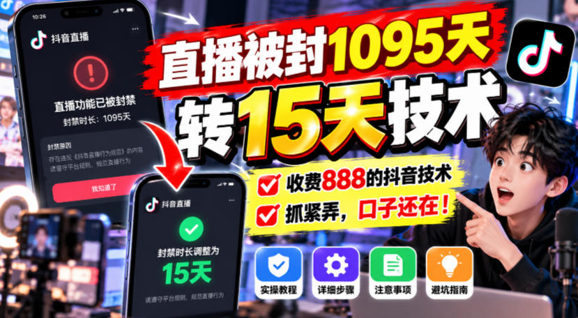 直播被封1095天转15天技术，收费888的抖音技术，抓紧弄，口子还在！-云创网