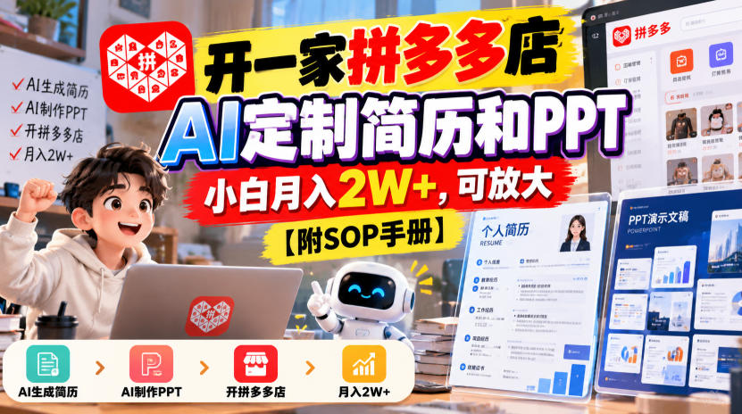 开一家拼多多店，AI定制简历和PPT，小白月入2W+，可放大【附SOP手册】【揭秘】-云创网