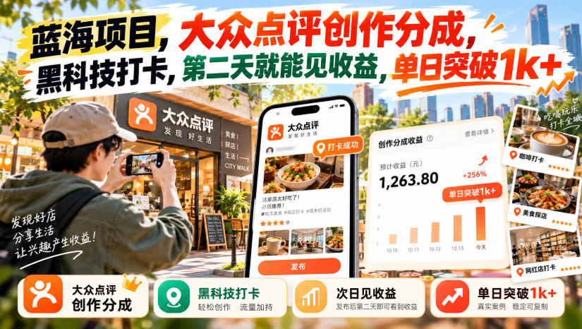 蓝海项目，大众点评创作分成，黑科技打卡，第二天就能见收益，单日突破1k+【揭秘】-云创网