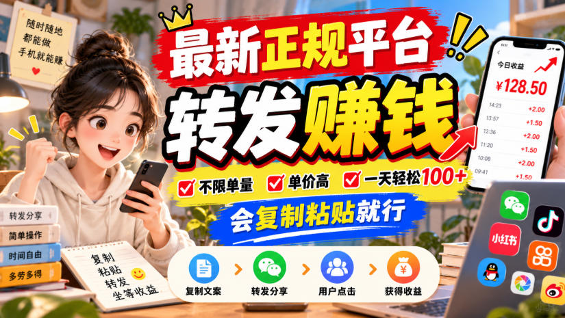 最新正规平台，转发賺钱，不限单量，单价高，一天轻松100+，会复制粘贴就行【揭秘】-云创网
