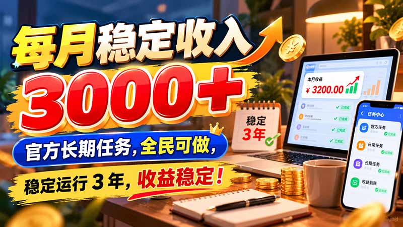 每月稳定收入 3000+ 官方长期任务，全民可做， 稳定运行 3 年，收益稳定！-云创网