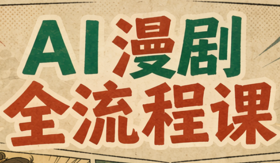 曾老师·AI基础课+AI漫剧全流程课-云创网