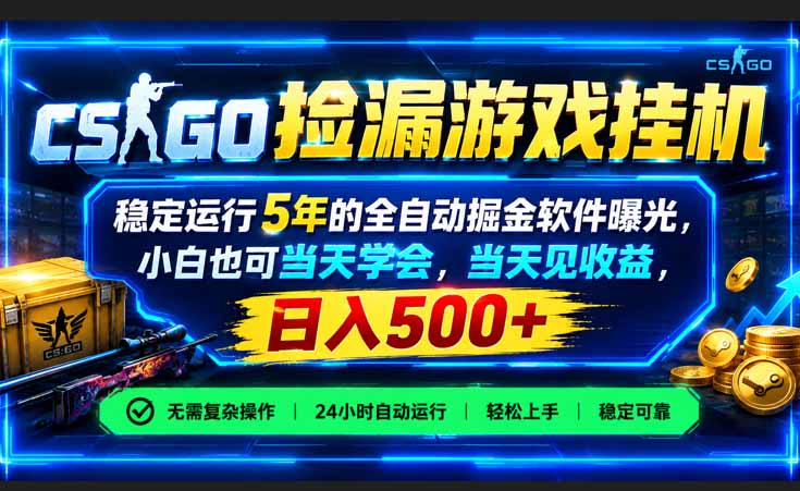 CSGO捡漏游戏挂机，稳定运行5年的全自动掘金软件曝光，小白也可当天学会，当天见收益，日入500+-云创网