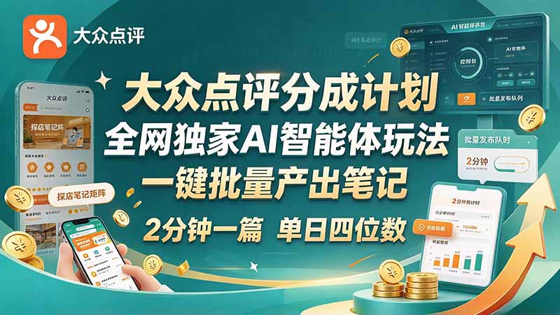 最新大众点评分成计划 全网独家 AI 智能体玩法，一键批量产出笔记，2 分钟一篇，新手直接跑出单日四位数-云创网