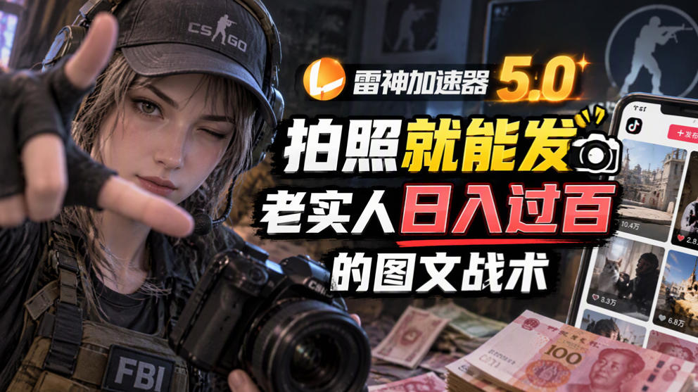 雷神加速器5.0：拍照就能发，老实人日入过百的图文口子-云创网