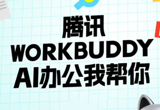 文老师·workbuddy实战应用-云创网