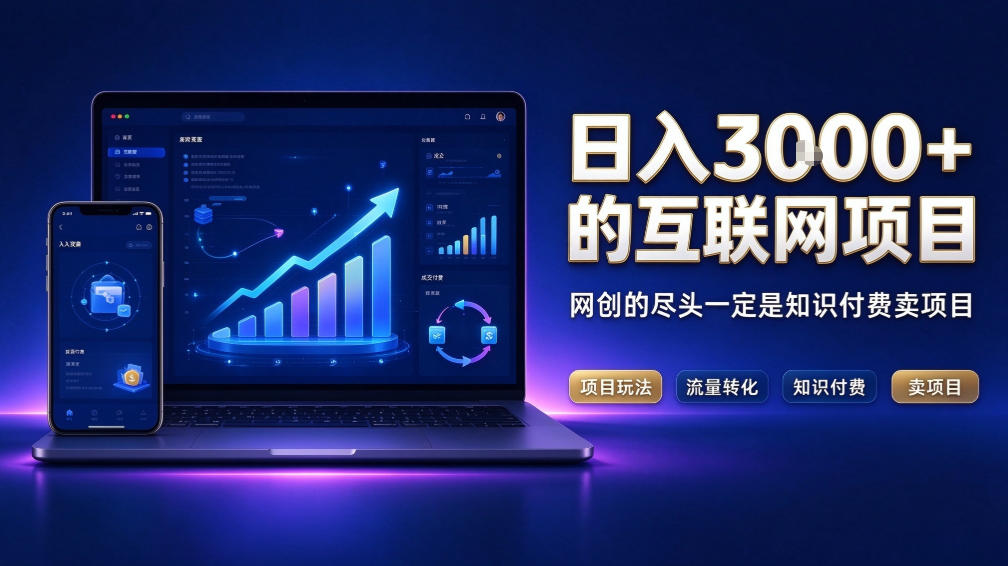 日入3k+的互联网项目，网红的尽头是带货，网创的尽头一定是知识付费卖项目【揭秘】-云创网