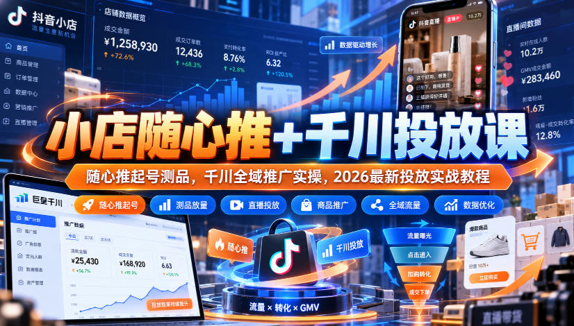 小店随心推+千川投放课｜随心推起号测品，千川全域推广实操，2026最新投放实战教程-云创网