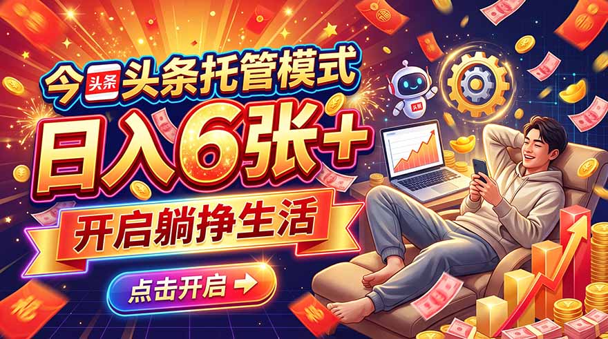 今日头条AI托管模式，每天5分钟，最高月入5000+，操作超简单，零门槛-云创网