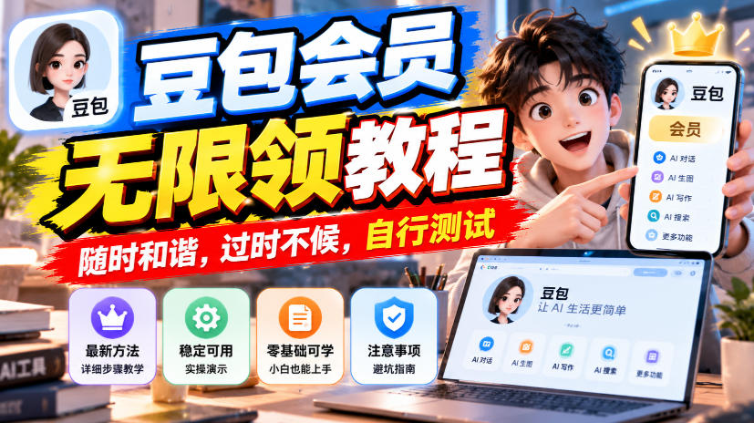豆包会员无限领教程，随时和谐，过时不候，自行测试-云创网